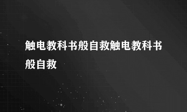 触电教科书般自救触电教科书般自救