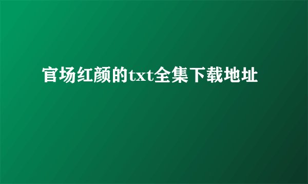 官场红颜的txt全集下载地址