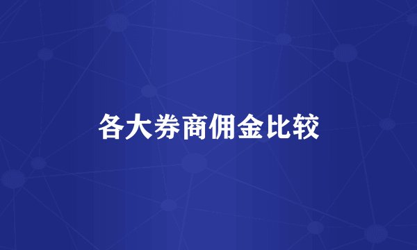 各大券商佣金比较