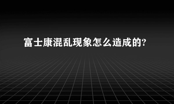 富士康混乱现象怎么造成的?