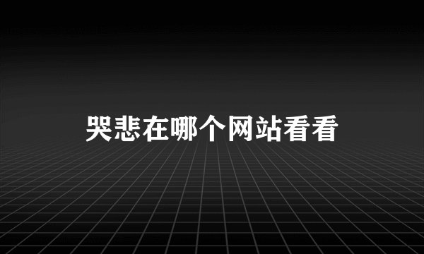 哭悲在哪个网站看看