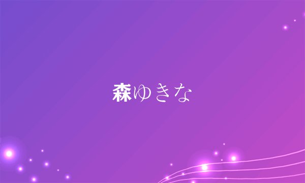 森ゆきな