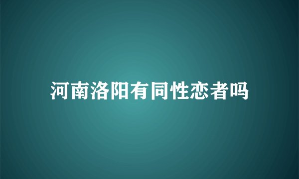 河南洛阳有同性恋者吗