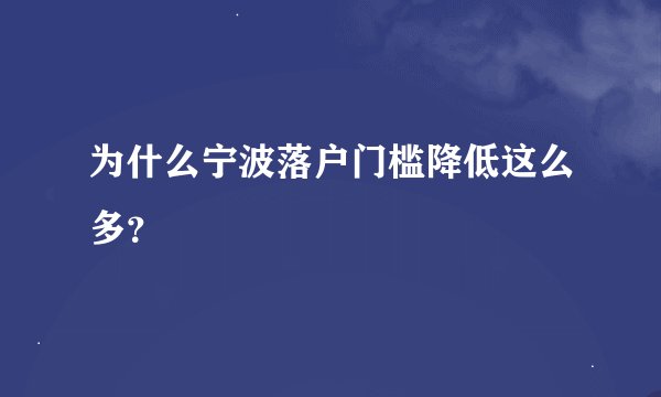 为什么宁波落户门槛降低这么多？