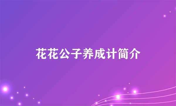 花花公子养成计简介