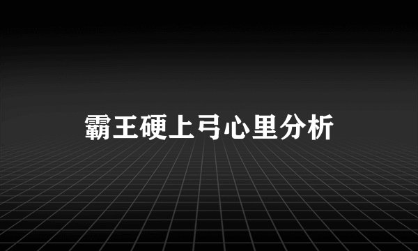 霸王硬上弓心里分析
