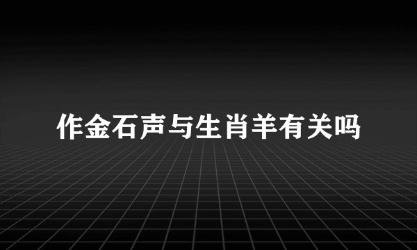 作金石声与生肖羊有关吗