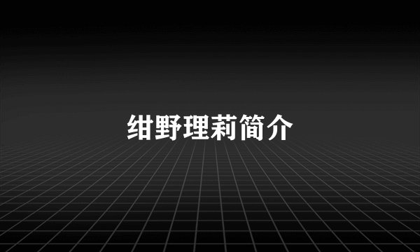 绀野理莉简介