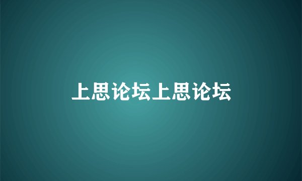 上思论坛上思论坛