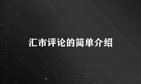 汇市评论的简单介绍