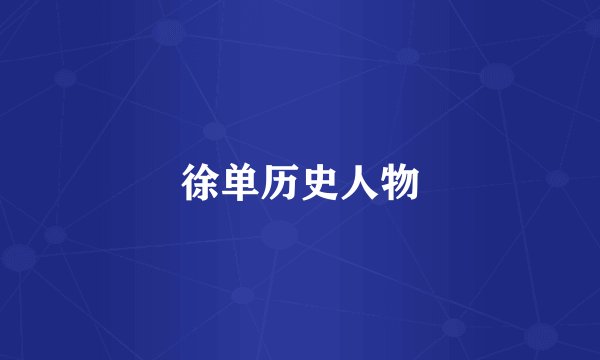 徐单历史人物