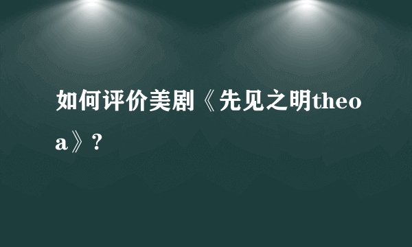 如何评价美剧《先见之明theoa》?