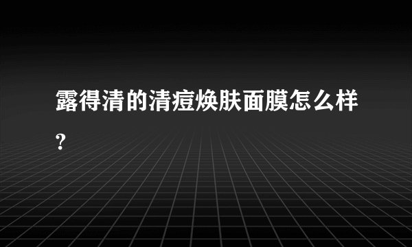 露得清的清痘焕肤面膜怎么样?