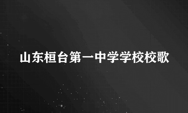 山东桓台第一中学学校校歌