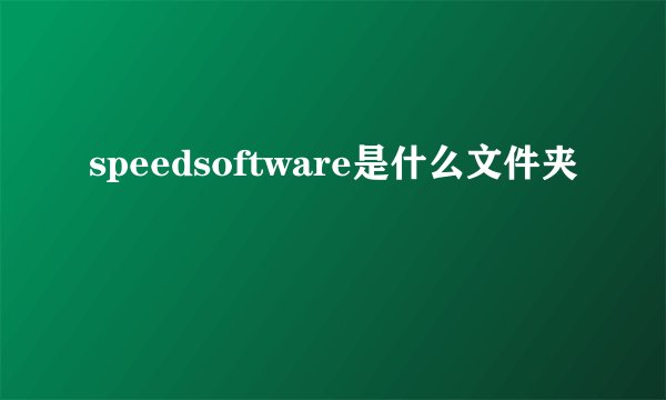 speedsoftware是什么文件夹