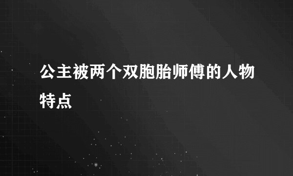 公主被两个双胞胎师傅的人物特点