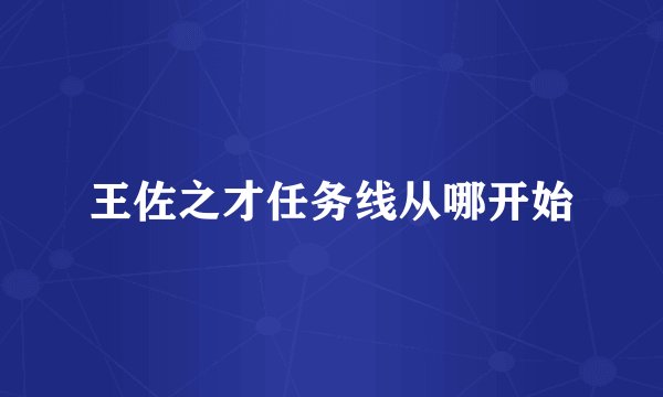 王佐之才任务线从哪开始