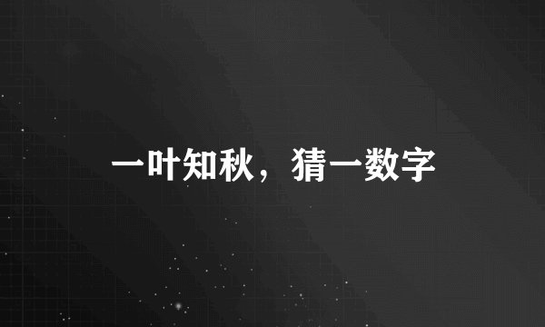 一叶知秋，猜一数字