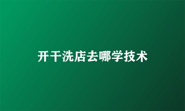 开干洗店去哪学技术