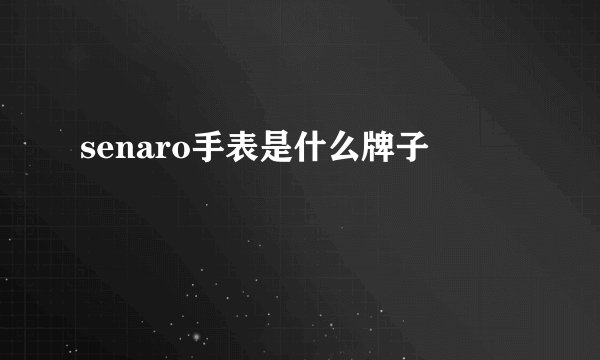 senaro手表是什么牌子