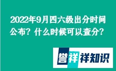 2022年9月四六级出分时间公布?什么时候可以查分?