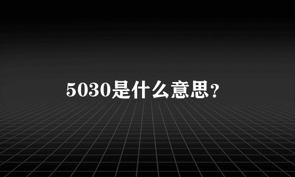 5030是什么意思？