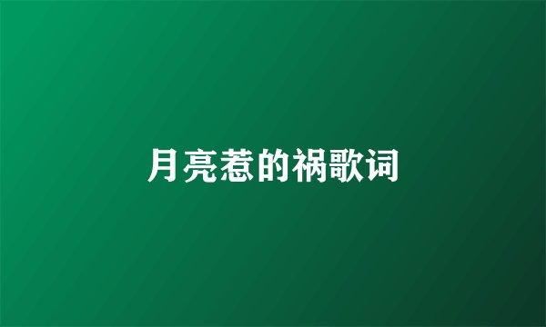 月亮惹的祸歌词
