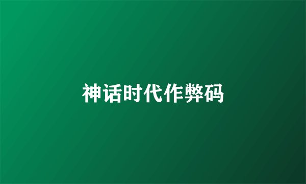 神话时代作弊码