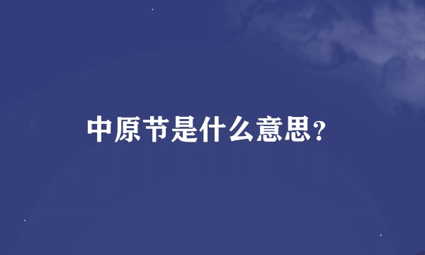 中原节是什么意思？