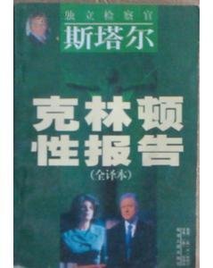 斯塔尔报告的脱掉长裙 好美好美