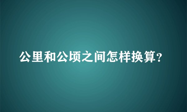公里和公顷之间怎样换算？