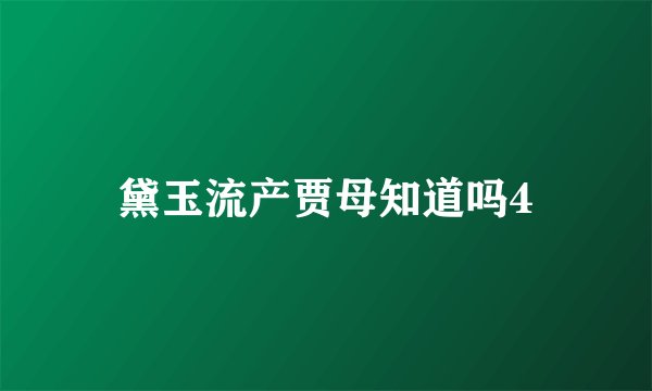 黛玉流产贾母知道吗4