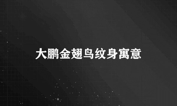 大鹏金翅鸟纹身寓意