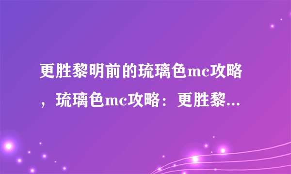 更胜黎明前的琉璃色mc攻略，琉璃色mc攻略：更胜黎明前的指南
