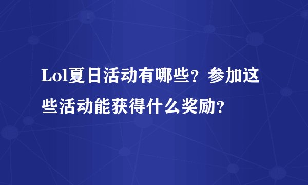 Lol夏日活动有哪些？参加这些活动能获得什么奖励？