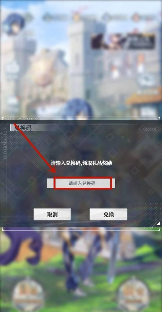 绯红之境兑换码怎么使用