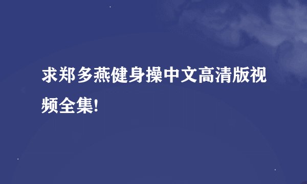 求郑多燕健身操中文高清版视频全集!