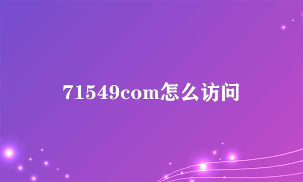 71549com怎么访问