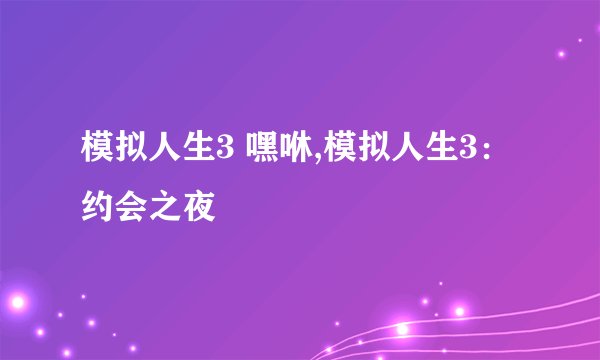 模拟人生3 嘿咻,模拟人生3：约会之夜