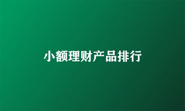 小额理财产品排行