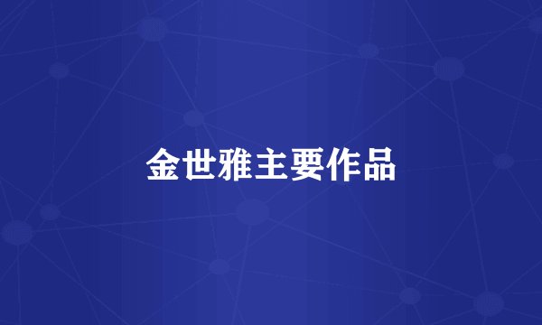 金世雅主要作品