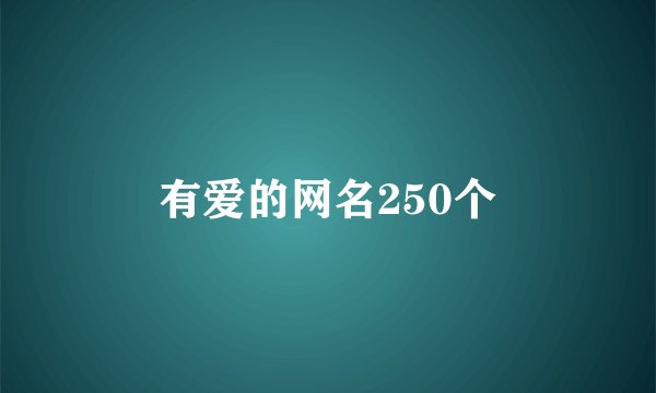有爱的网名250个