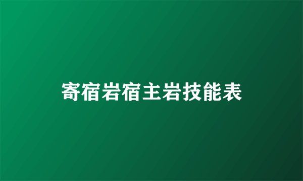 寄宿岩宿主岩技能表
