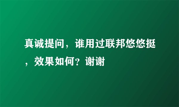真诚提问，谁用过联邦悠悠挺，效果如何？谢谢