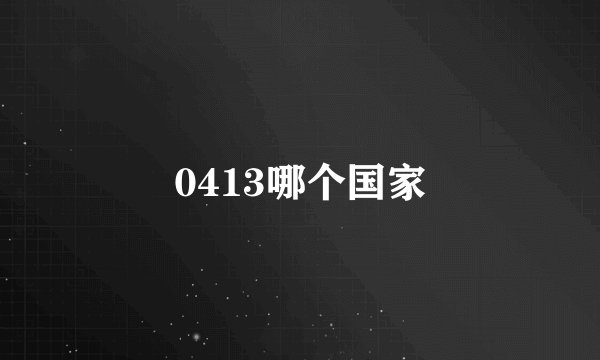 0413哪个国家