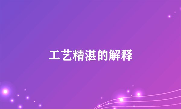 工艺精湛的解释