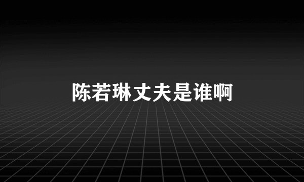 陈若琳丈夫是谁啊
