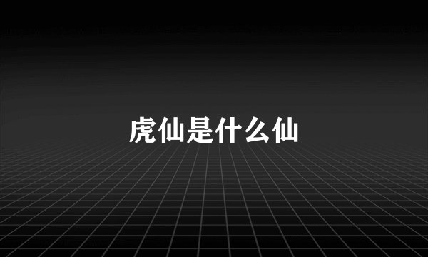 虎仙是什么仙