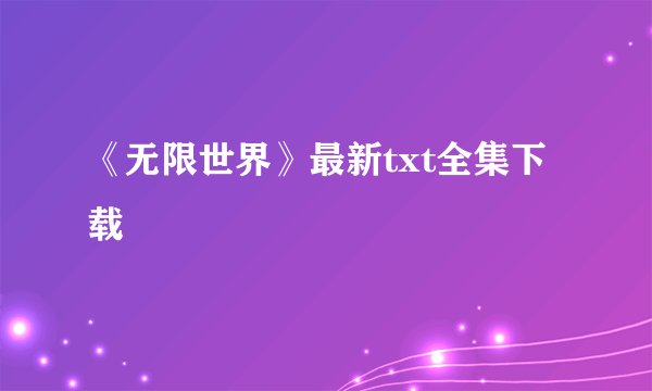 《无限世界》最新txt全集下载