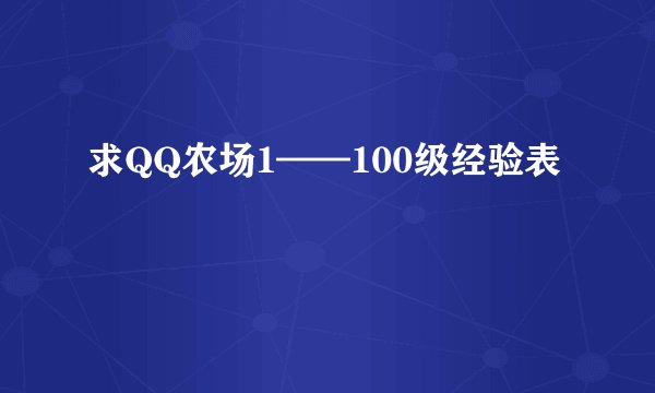 求QQ农场1——100级经验表